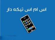 اس ام اس تیکه انداختن سنگین و خفن