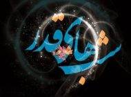 شعرهای بسیار زیبا و خواندنی شب قدر