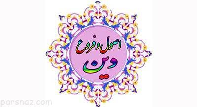 فروع دین اسلام به چه مواردی اشاره دارد؟