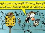 جدیدترین کاریکاتورهای خنده دار اجتماعی روز