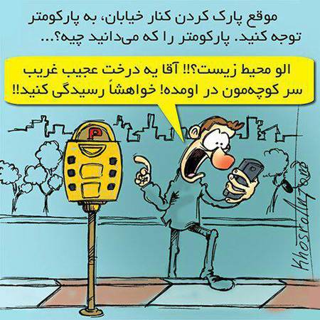جدیدترین کاریکاتورهای خنده دار اجتماعی روز