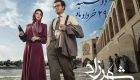 همراه با سریال شهرزاد 2 روزهای دوشنبه