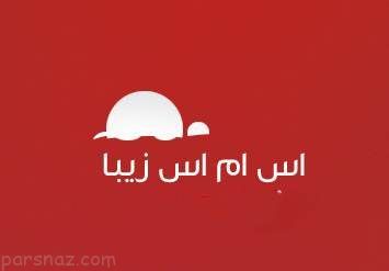 اس ام اس های زیبا و قشنگ تیر ماه