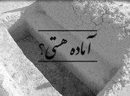 آیا خودتان را برای فشار شب اول قبر آماده کرده اید؟
