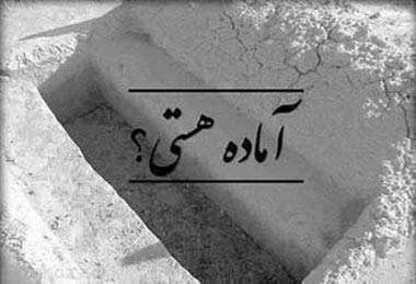 آیا خودتان را برای فشار شب اول قبر آماده کرده اید؟