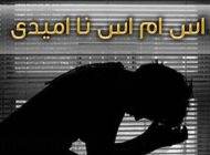 اس ام اس های جدید با موضوع ناامیدی