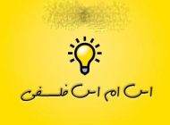 گلچین اس ام اس فلسفی جدید و کوتاه