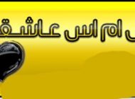 اس ام اس های عاشقانه و احساسی این ماه