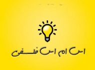 ناب ترین اس ام اس های فلسفی فاز سنگین