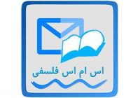 ناب ترین اس ام اس های فلسفی پرمعنا و عمیق