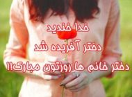 عکس های فانتزی مخصوص تبریک روز دختر