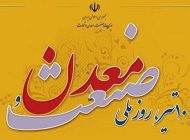 پیامک گرامیداشت روز صنعت و معدن