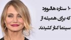 بازیگران مشهور هالیوودی که برای همیشه از سینما رفتند