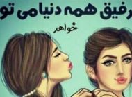 عکس متن های جالب خواهر که داشته باشی
