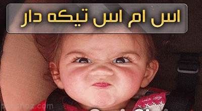 خفن ترین اس ام اس های تیکه دار سنگین