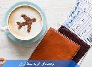ترفندهای خرید بلیط ارزان هواپیما