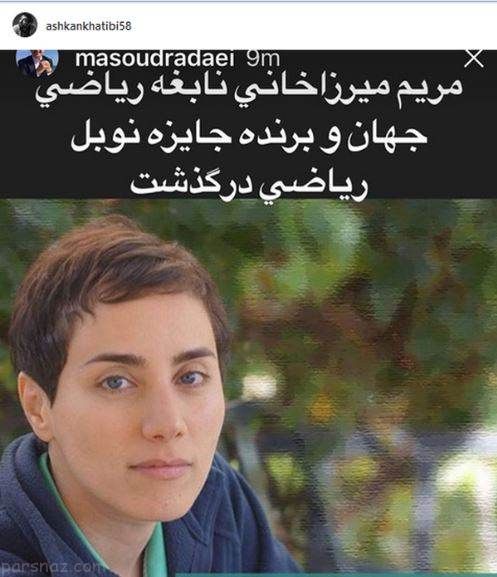 واکنش چهره ها به درگذشت مریم میرزا خانی