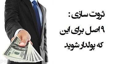 9 قانون اصلی برای رسیدن به ثروت و موفقیت