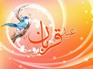اس ام اس ویژه تبریک عید سعید قربان