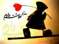 اس ام اس عاشقانه خفن دوستت دارم