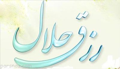 راه های افزایش روزی در نقل امام علی (ع)