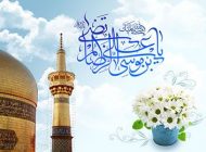 اشعار زیبا به مناسبت تبریک ولادت امام رضا (ع)