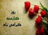 عکس های تبریک چهارم شهریور روز کارمند