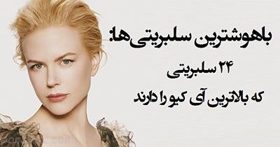 باهوش ترین سلبریتی های جهان را بشناسید