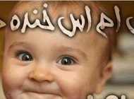 اس ام اس های طنز و سوژه خنده دار ایرانی 96