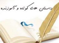 داستان کوتاه و خواندنی و آموزنده جنبه