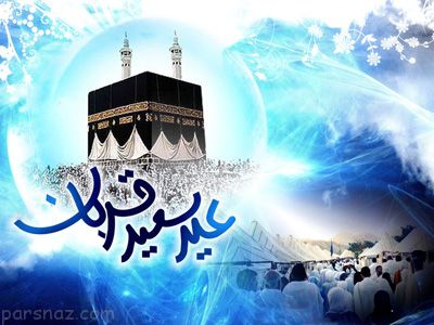 شعرهای ناب تبریک عید سعید قربان شعرهای ناب تبریک عید سعید قربان