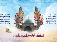 اس ام اس جدید ولادت امام رضا (ع) ثامن الائمه
