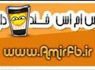 انواع اس ام اس های فان و خنده دار باحال