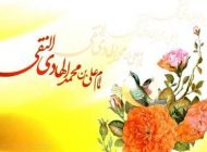 10 حدیث از امام علی‏ النقی الهادی (ع)