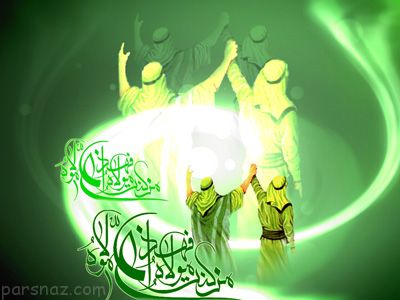 بهترین اشعار بسیار زیبا برای عید غدیر خم