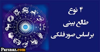 فال و طالع بینی جالب بر اساس صور فلکی