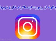 ترفند جلوگیری از ریپورت شدن در اینستاگرام