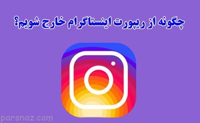 ترفند جلوگیری از ریپورت شدن در اینستاگرام