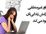 این باورهای غیرمنطقی را از زندگیتان حذف کنید