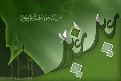 بهترین اشعار بسیار زیبا برای عید غدیر خم