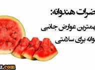 10 ضرر هندوانه برای سلامت انسان را بدانید