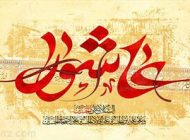 اس ام اس روز عاشورا و تسلیت شهادت امام حسین (ع)