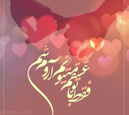 عکس نوشته های عاشقانه زیبا برای همسر
