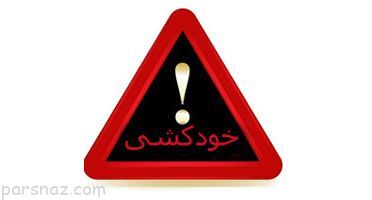 افزایش چشمگیر آمار خودکشی زنان در ایران
