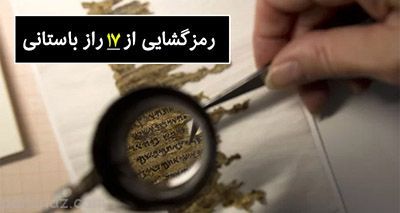کشف 17 راز باستانی شگفت انگیز تاریخ