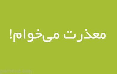 چرا معذرت خواهی برای ایرانی ها کار دشواری است؟