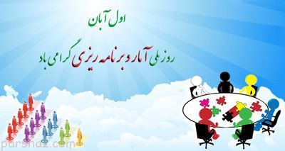 اول آبان ماه روز آمار و برنامه ریزی