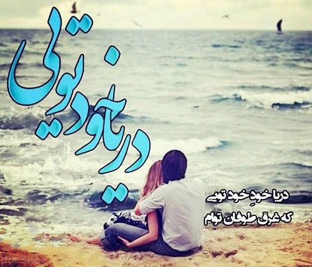عکس نوشته وفاداری به عشق و همسر ،عکس نوشته پروفایل زن و شوهری