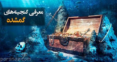 گنج های عظیم گم شده در طول تاریخ