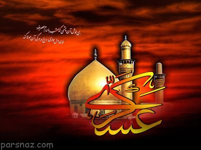 شعرهای جانسوز تسلیت شهادت امام حسن عسگری (ع)